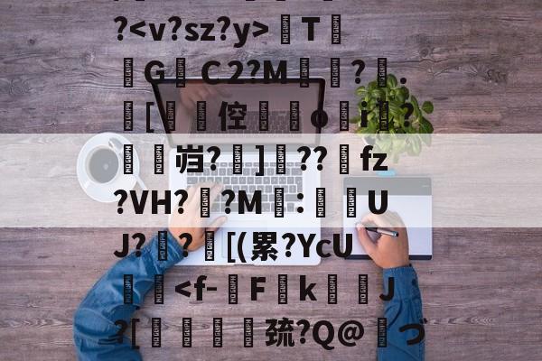 九游体育下载-关于/櫚8萼i>????TG焻Ｃ2?M?.[劻倥鉞▋o揘i羆?鱠燞岿?掋]??獀fz?VH??M:侽UJ?歊?鄑[(累?YcU艝